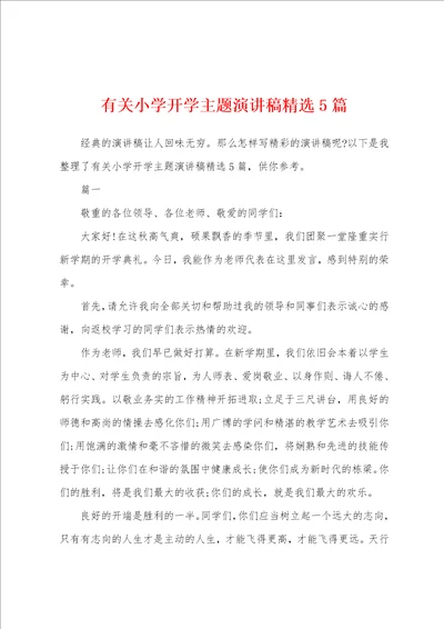 有关小学开学主题演讲稿精选5篇