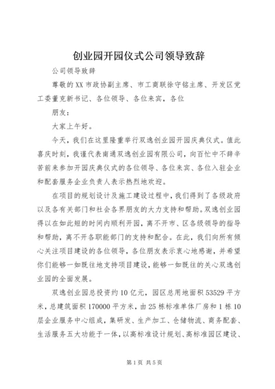 创业园开园仪式公司领导致辞.docx