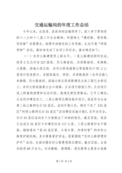 交通运输局的年度工作总结.docx