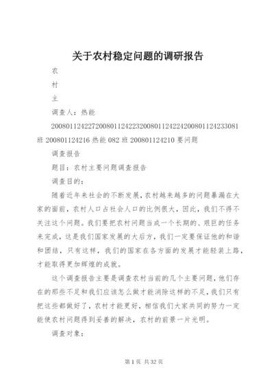 关于农村稳定问题的调研报告 (4).docx