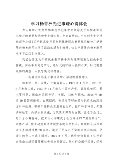 学习杨善洲先进事迹心得体会 (13).docx