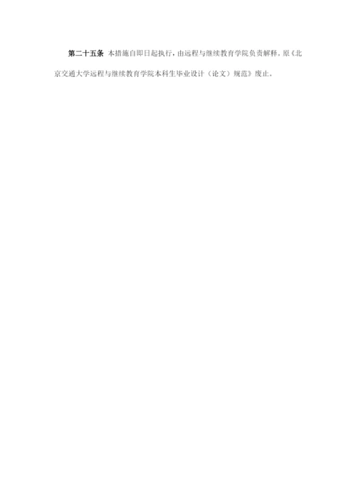 2023年北京交通大学学历继续教育本科毕业设计论文规范.docx
