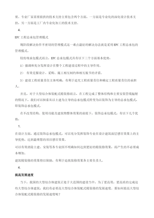 浅谈如何实现大型综合体装配式精装修.docx