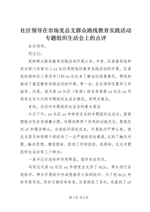 社区领导在市场党总支群众路线教育实践活动专题组织生活会上的点评.docx