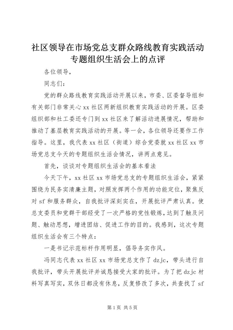 社区领导在市场党总支群众路线教育实践活动专题组织生活会上的点评.docx