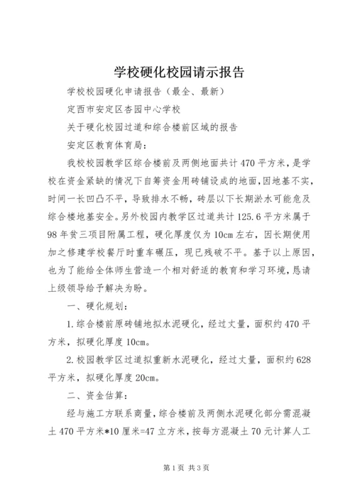 学校硬化校园请示报告 (3).docx