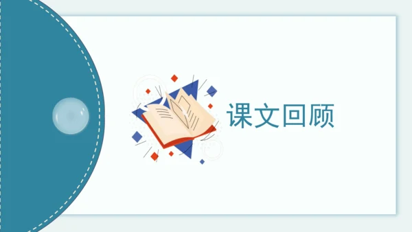 统编版2022-2023学年二年级语文下册期末单元复习第六单元知识点复习（课件）