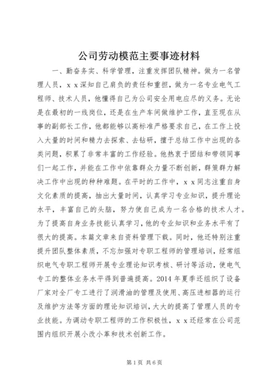 公司劳动模范主要事迹材料 (2).docx