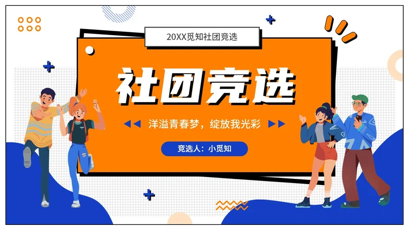 蓝橙色孟菲斯风扁平插画大学生社团竞选PPT模板