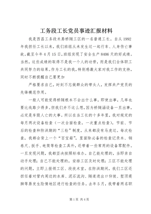 工务段工长党员事迹汇报材料 (6).docx