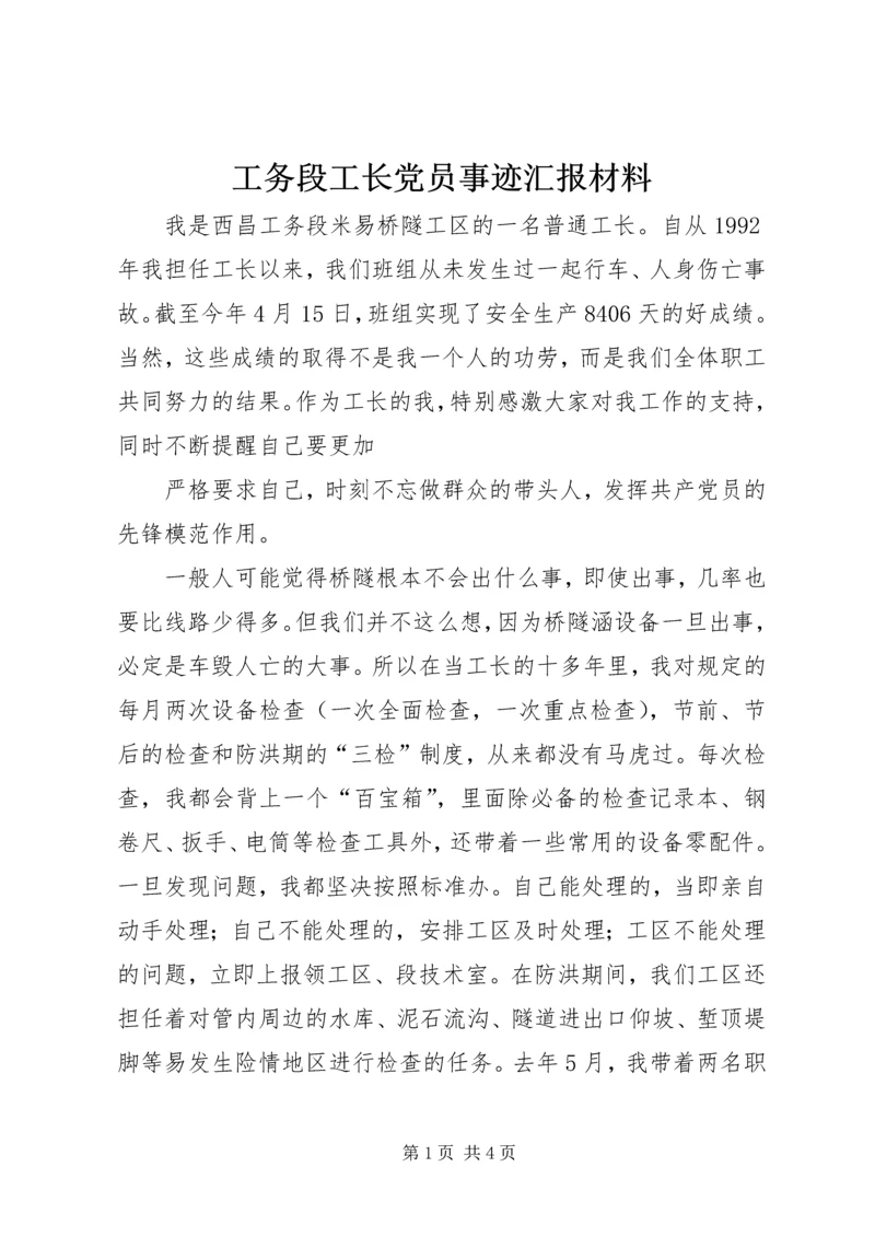 工务段工长党员事迹汇报材料 (6).docx