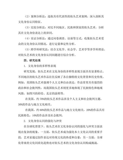 文化身份在街头艺术中的表现