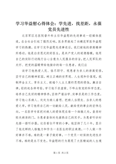 学习华益慰心得体会：学先进，找差距，永葆党员先进性 (4).docx