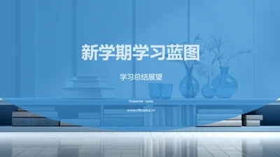 新学期学习蓝图