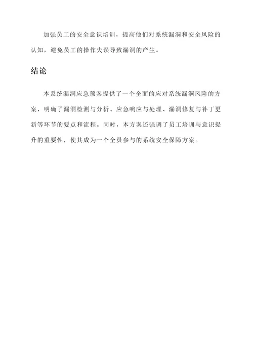 系统漏洞应急预案方案