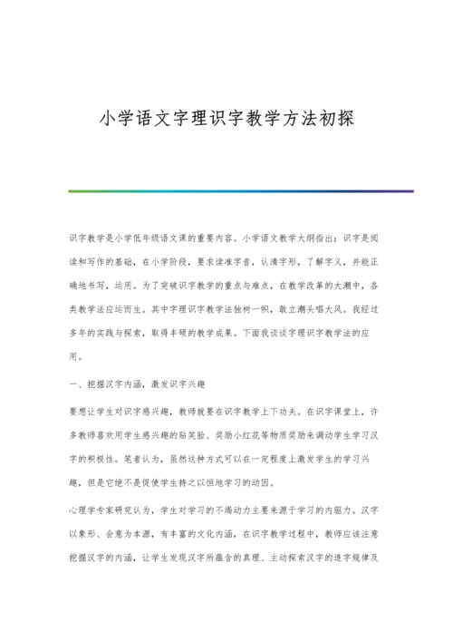 小学语文字理识字教学方法初探.docx