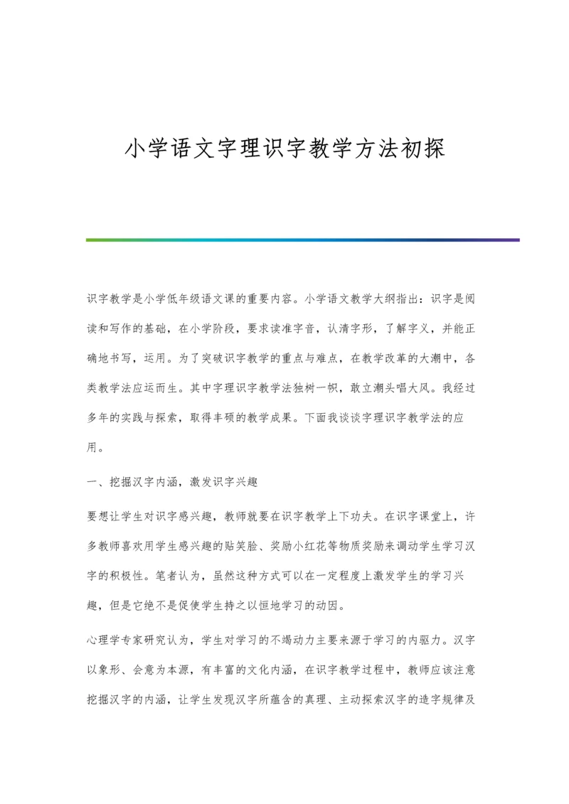 小学语文字理识字教学方法初探.docx