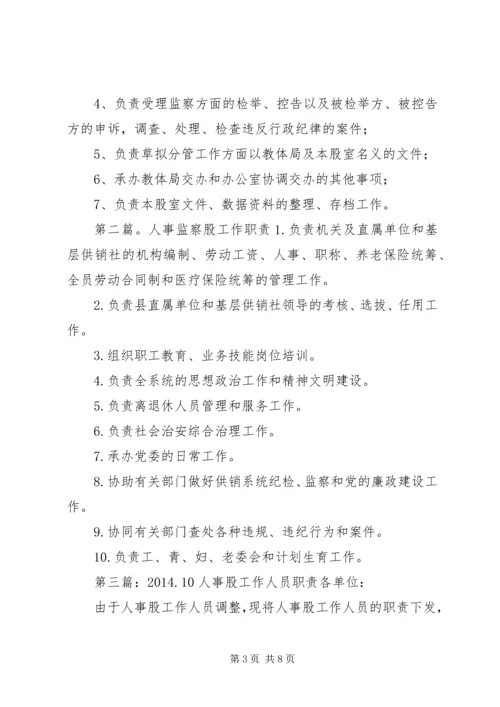 人事监察股人员职责分工.docx