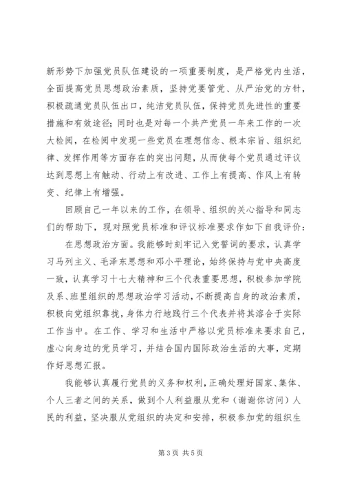 第一篇：党员自我评价鉴定回顾自己一年以来的工作，现对照评议标准作如下自我评价：编辑精选.docx