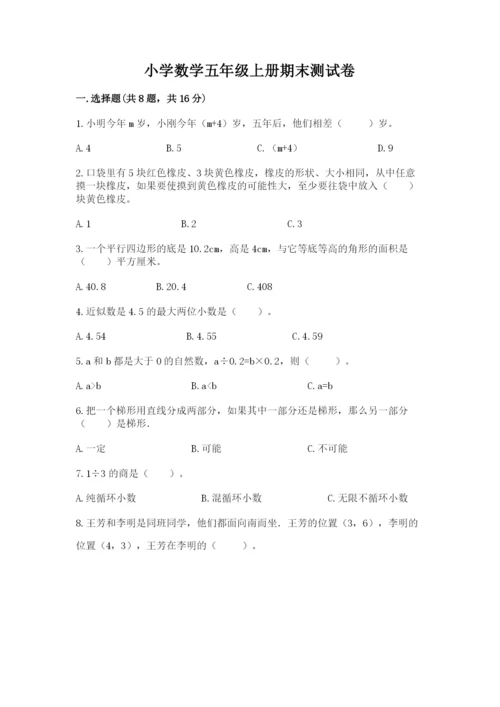 小学数学五年级上册期末测试卷附答案（b卷）.docx