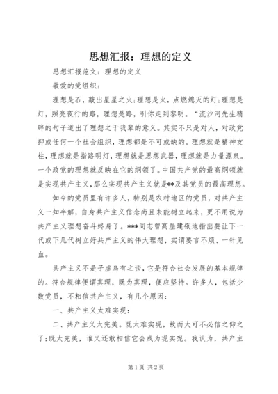 思想汇报：理想的定义 (4).docx