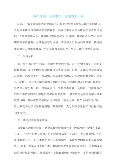 2022年高一生物教学上计划教学计划001149.docx