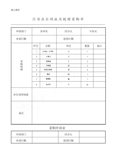 日常办公用品及耗材采购单表格模板格