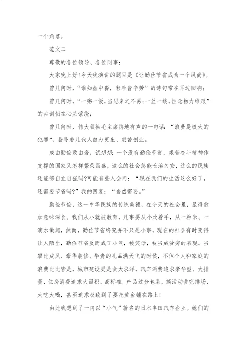 2021年有关勤俭节省的演讲稿有关企业勤俭节省的演讲稿