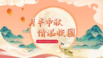 月半中秋,情溢校园主题班会PPT模板