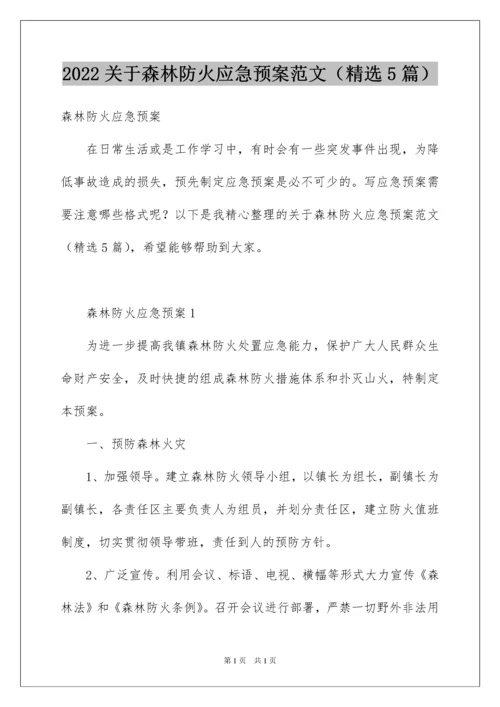 2022关于森林防火应急预案范文（精选5篇）.docx