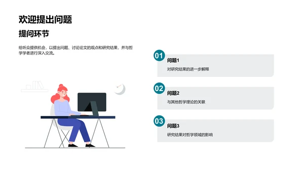 哲学论文答辩报告