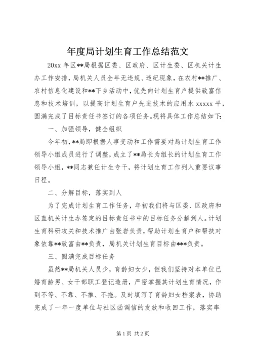年度局计划生育工作总结范文.docx