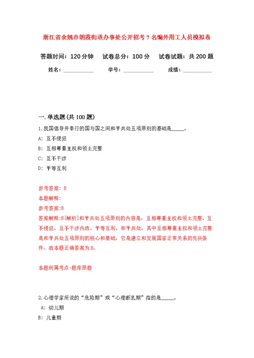 浙江省余姚市朗霞街道办事处公开招考7名编外用工人员模拟强化练习题(第9次）