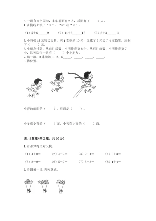 人教版一年级上册数学期末考试试卷含答案（突破训练）.docx