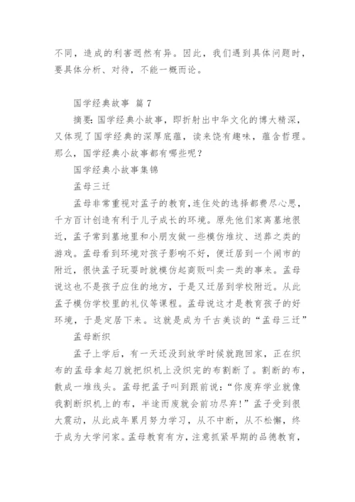 国学经典故事.docx