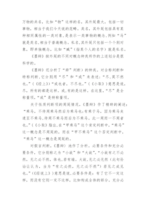 墨家对中国古代逻辑学的贡献论文.docx