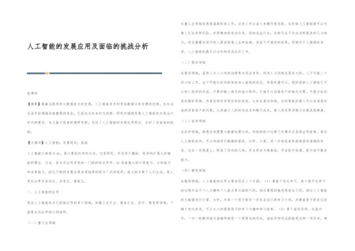 人工智能的发展应用及面临的挑战分析.docx