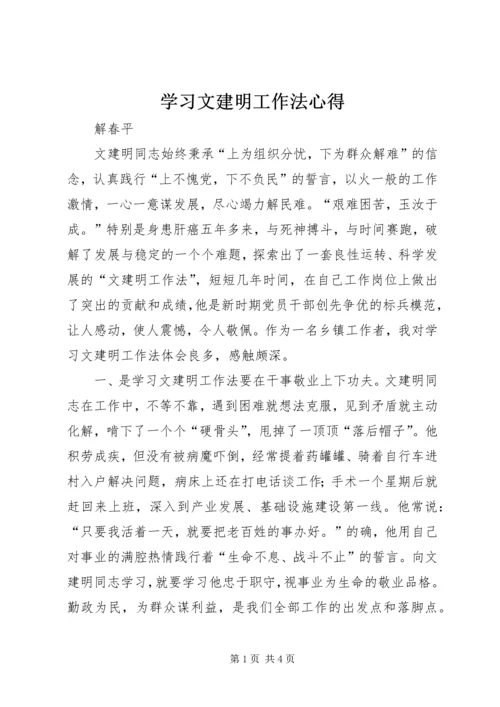 学习文建明工作法心得 (2).docx