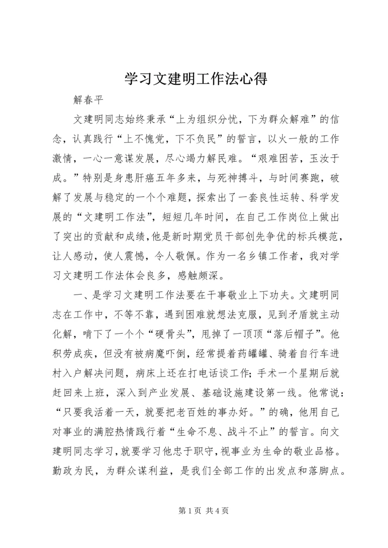 学习文建明工作法心得 (2).docx