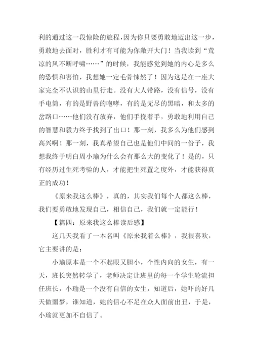 原来我这么棒读后感400字.docx