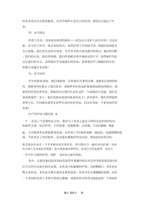 妇产科的实习报告合集6篇