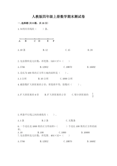 人教版四年级上册数学期末测试卷精品（名师系列）.docx