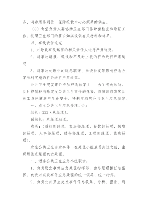 公共卫生突发事件专项应急预案.docx