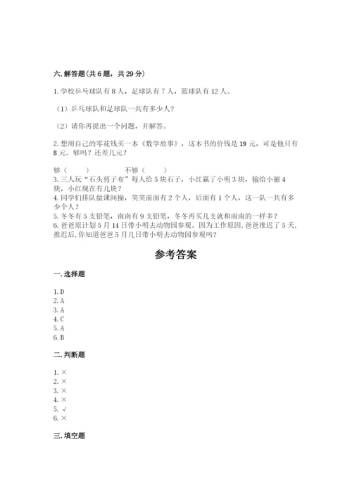 小学数学试卷一年级上册数学期末测试卷精编答案.docx