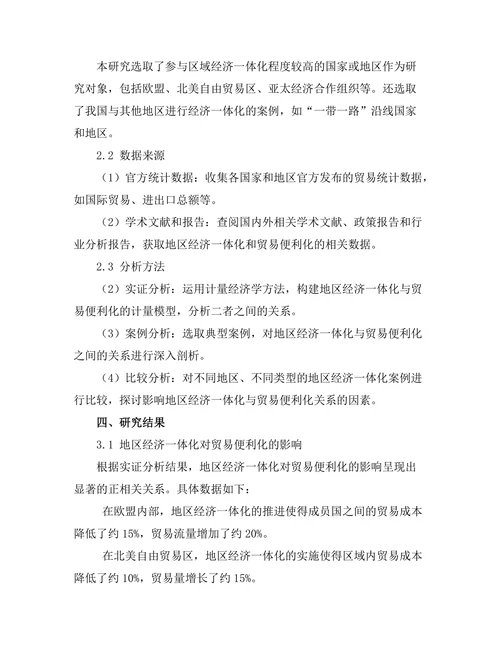 地区经济一体化与贸易便利化的关系