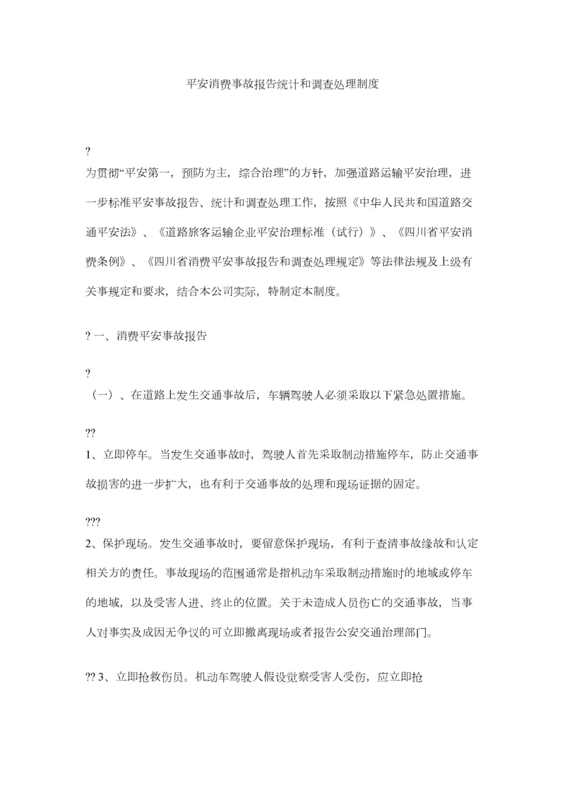 2023年安全生产事故报告统计和调查处理制度精选.docx