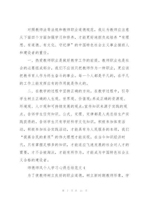 师德师风个人学习心得总结范文.docx