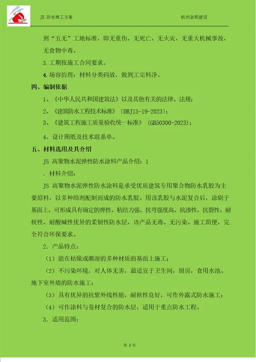 JS防水涂料施工方案