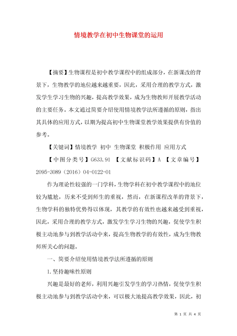 情境教学在初中生物课堂的运用.docx