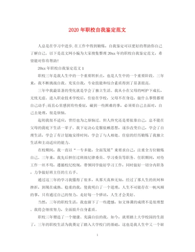 精编之年职校自我鉴定范文.docx